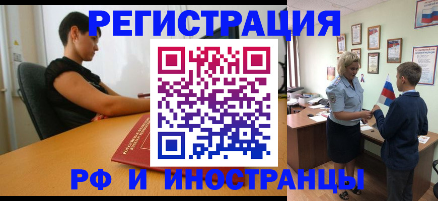 прописка законно в Курске